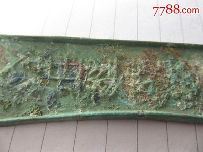 刀幣,古幣,先秦,刀幣,銅幣,單件銷售,se33237177,零售,七七八八古幣收藏