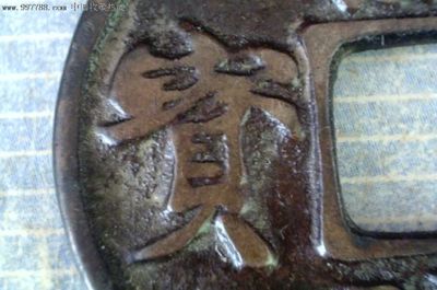 紹興通寶,古幣,宋、遼、夏、金,通寶/重寶/元寶,銅幣,單件銷售,se14821222,零售,七七八八郵幣卡