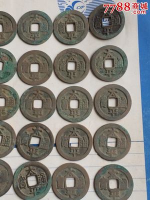 太平通寶,古幣,宋、遼、夏、金,通寶/重寶/元寶,銅幣,成套銷售,se30467336,零售,七七八八古幣收藏
